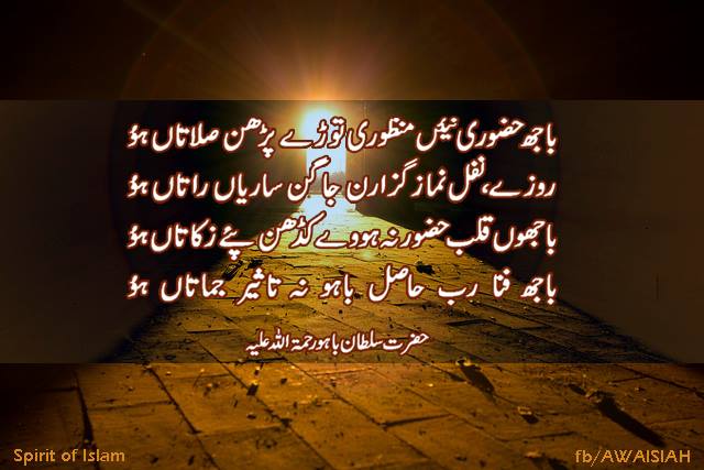 باجھ حضوری نئین منضوری توڑے پڑھن صلاتاں ھو