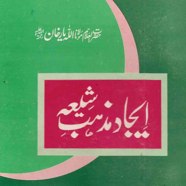 Ejaad-E-Mazhab-E-Shia