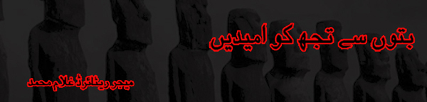 With Idols You Have Hopes | بتوں سے تجھ کو امیدیں