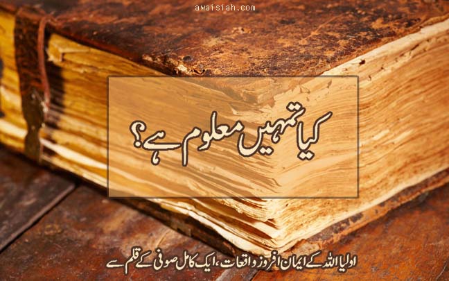 Kya Tumhain Maloom Hai? | کیا تمھیں معلوم ہے